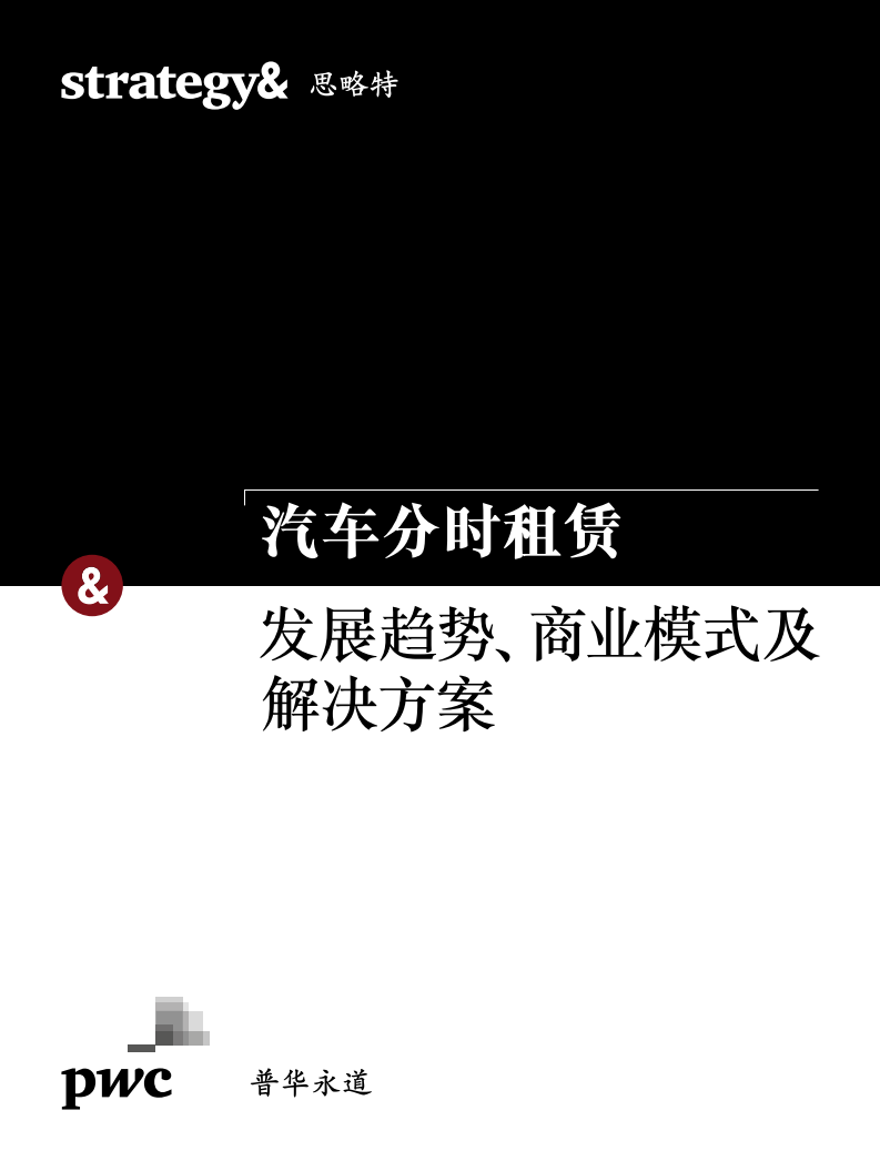 普华永道：汽车分时租赁，发展趋势、商业模式及解决方案.pdf 第1页