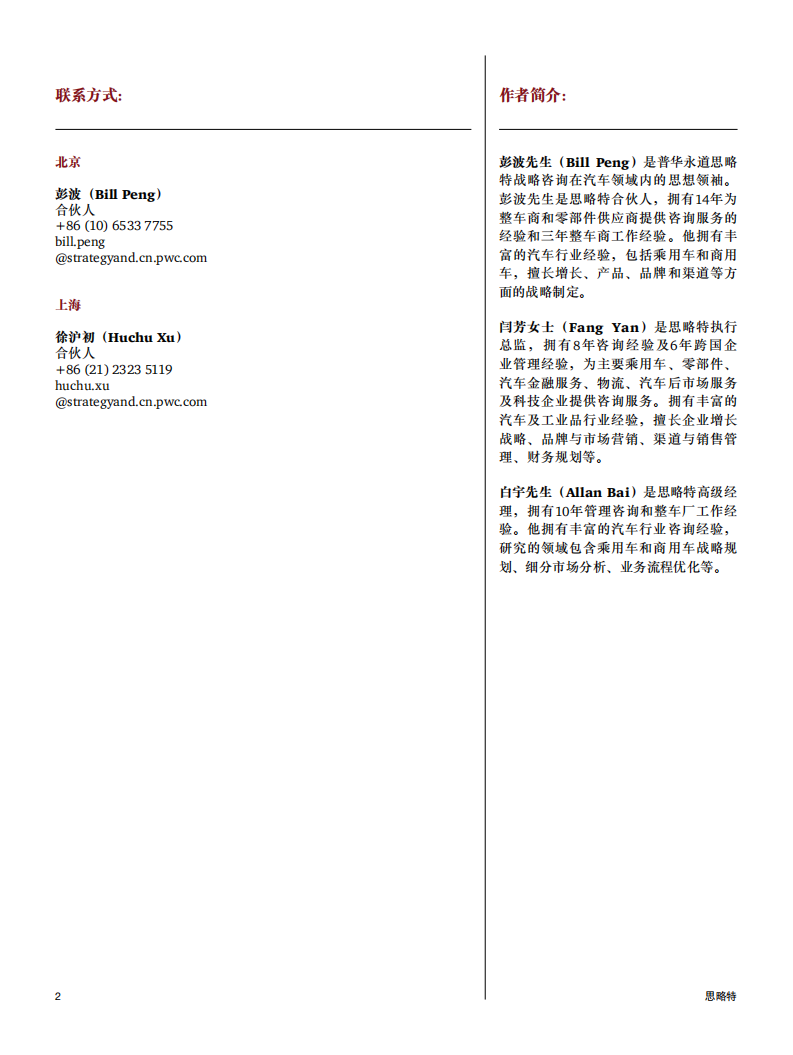 普华永道：汽车分时租赁，发展趋势、商业模式及解决方案.pdf 第2页