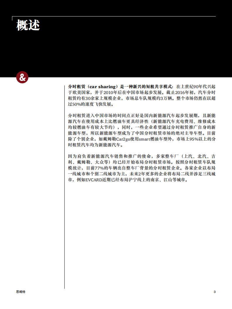 普华永道：汽车分时租赁，发展趋势、商业模式及解决方案.pdf 第3页