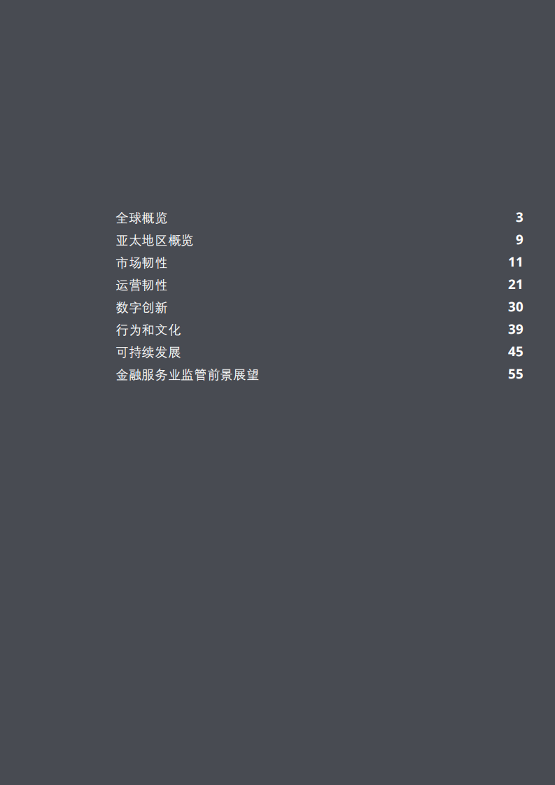 德勤：2022年亚太地区金融服务业监管展望报告.pdf 第3页