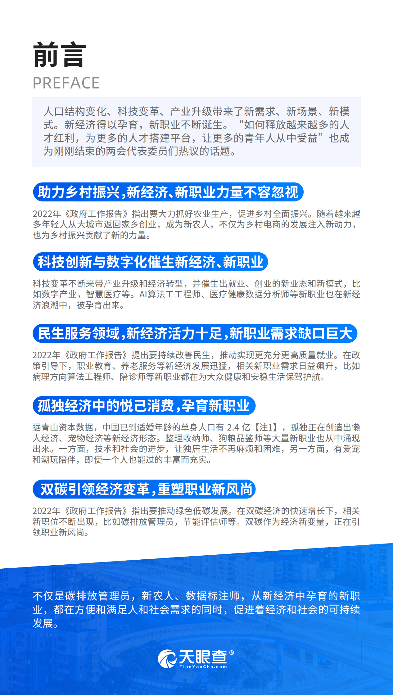 天眼查：新经济下，2022新职业百景图.pdf 第4页