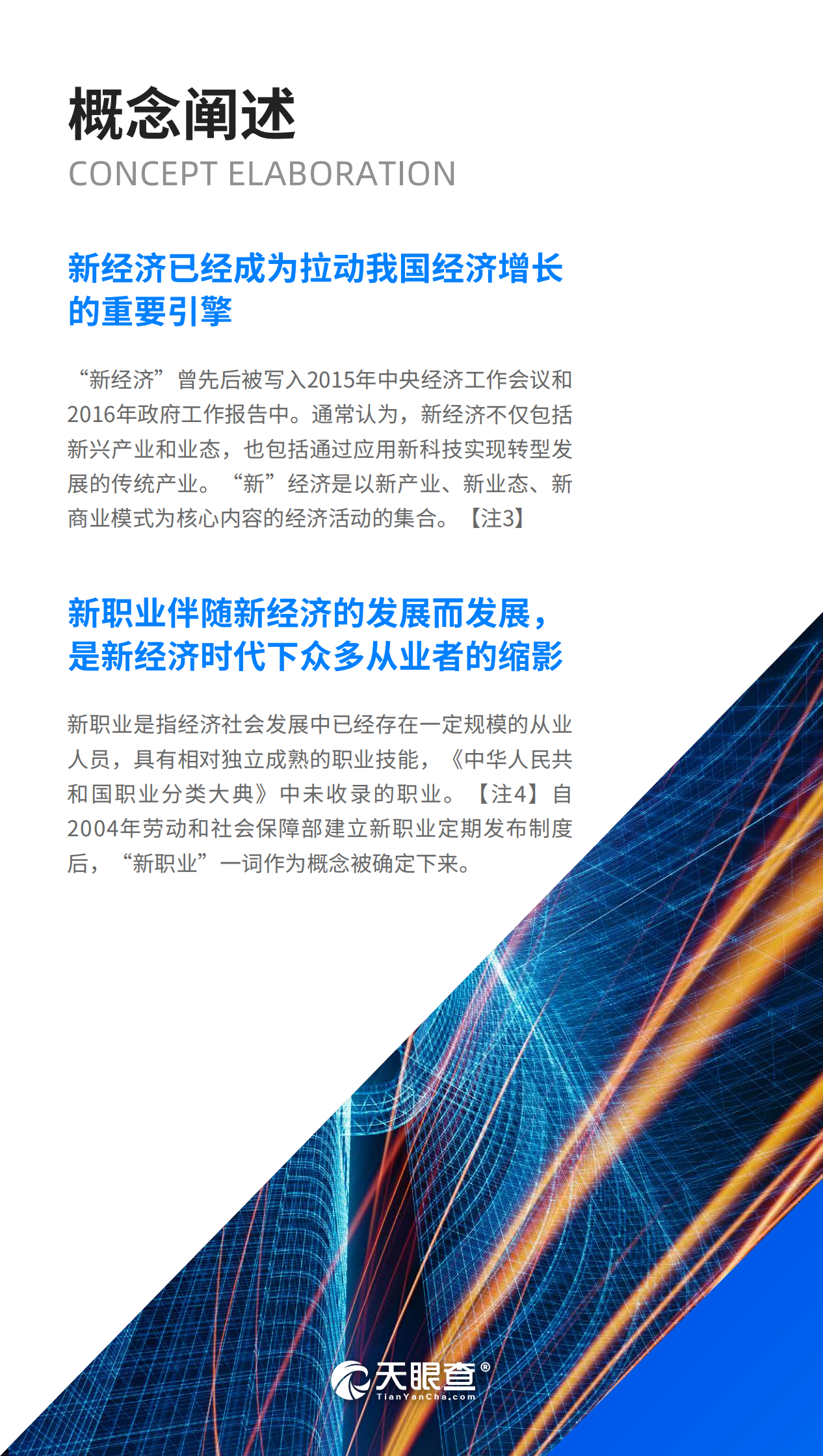 天眼查：新经济下，2022新职业百景图.pdf 第6页