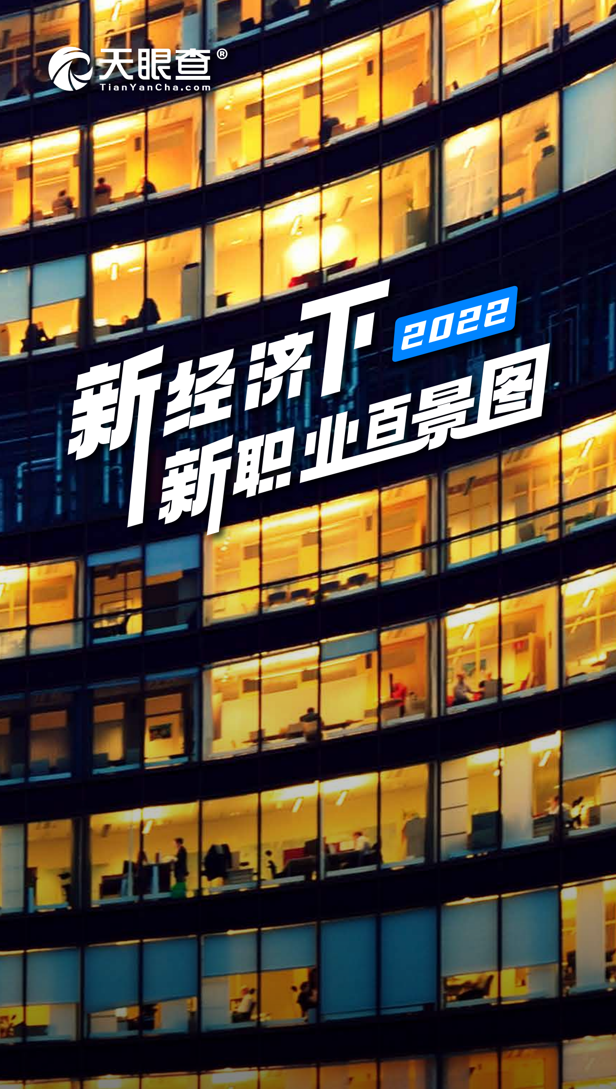 天眼查：新经济下，2022新职业百景图.pdf 第1页