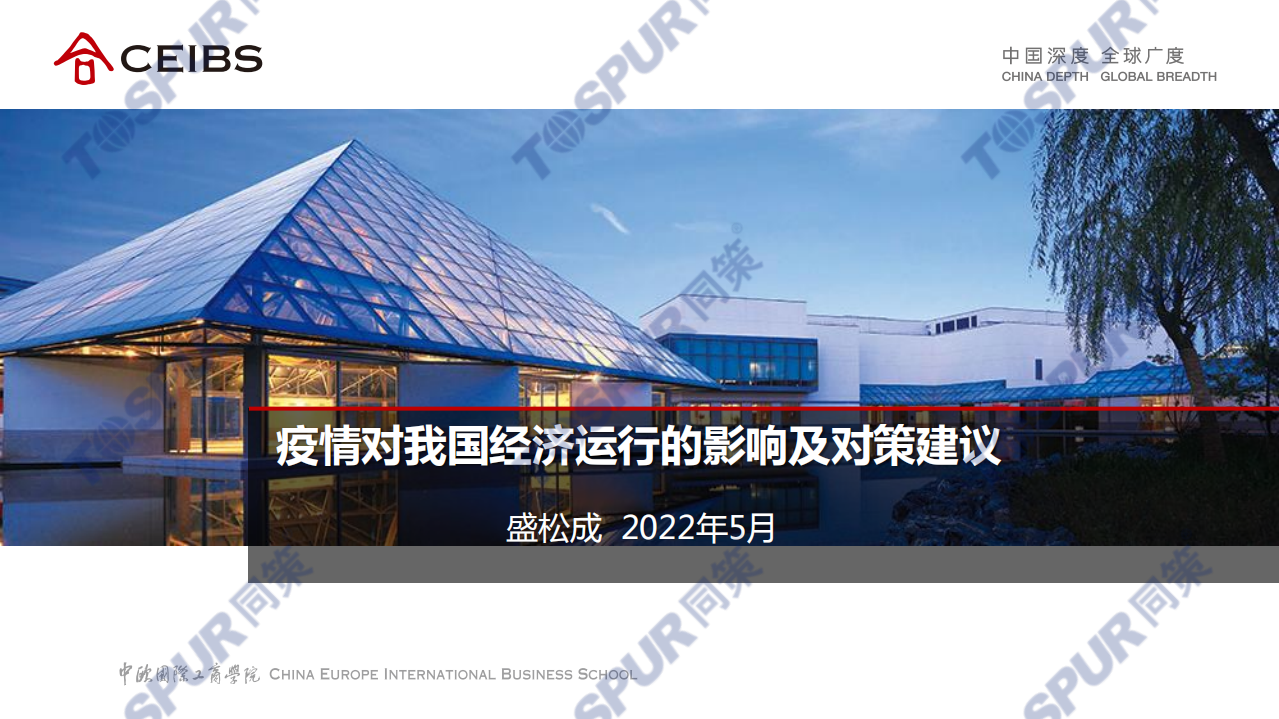 同策研究院：2022疫情对我国经济运行的影响及对策建议报告.pdf 第1页