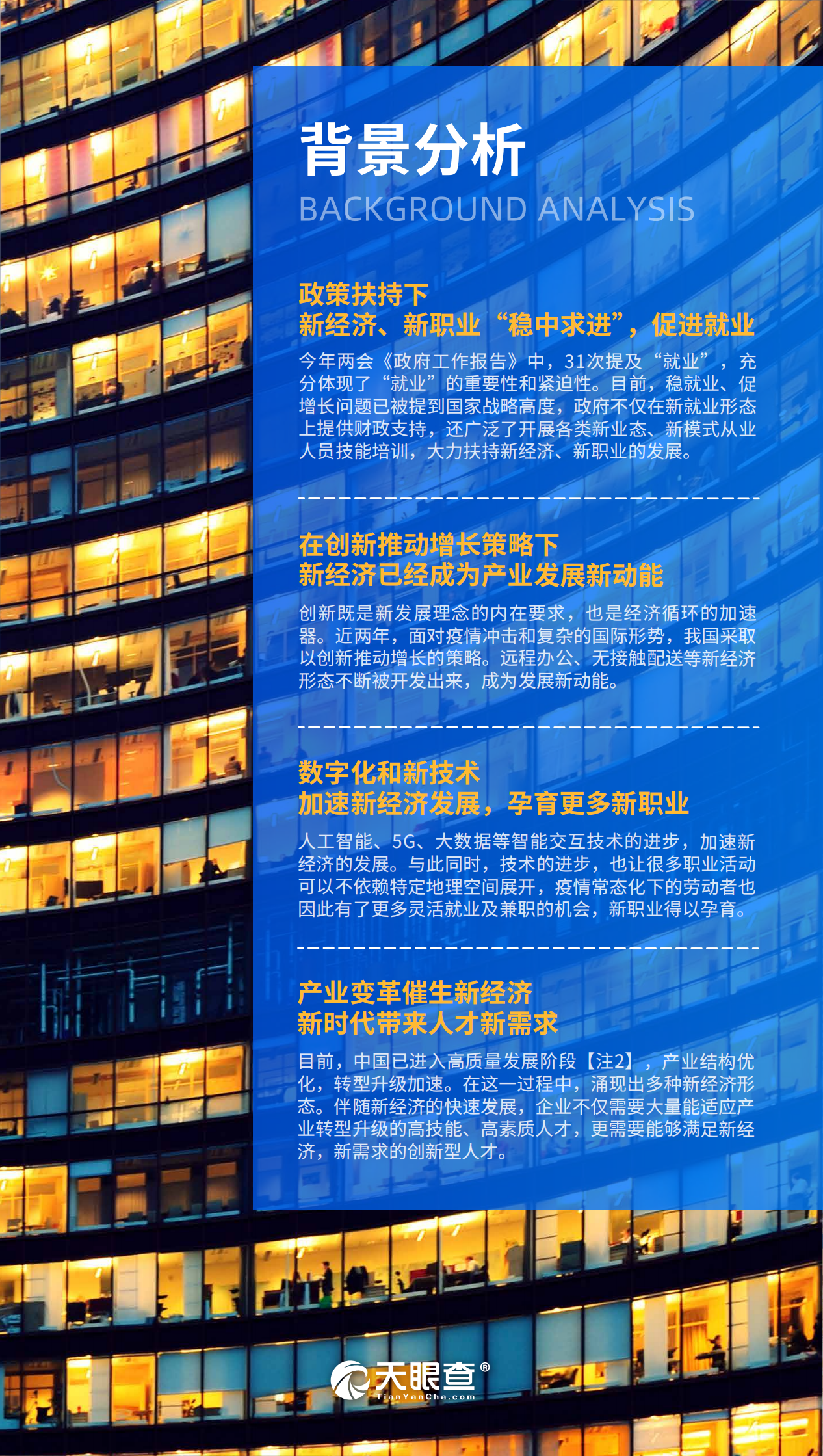 天眼查：新经济下，2022新职业百景图.pdf 第5页