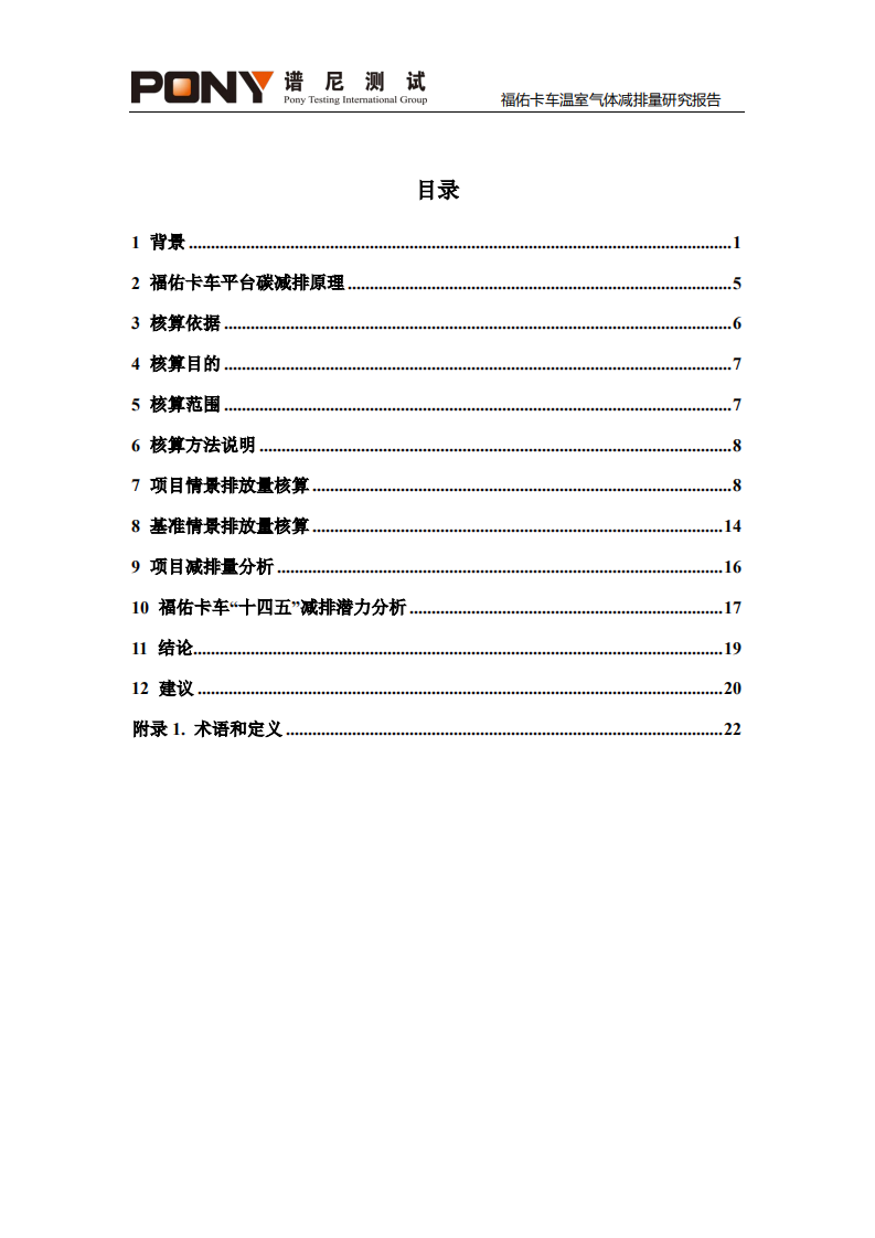 谱尼测试集团：2022福佑卡车温室气体减排量研究报告.pdf 第4页