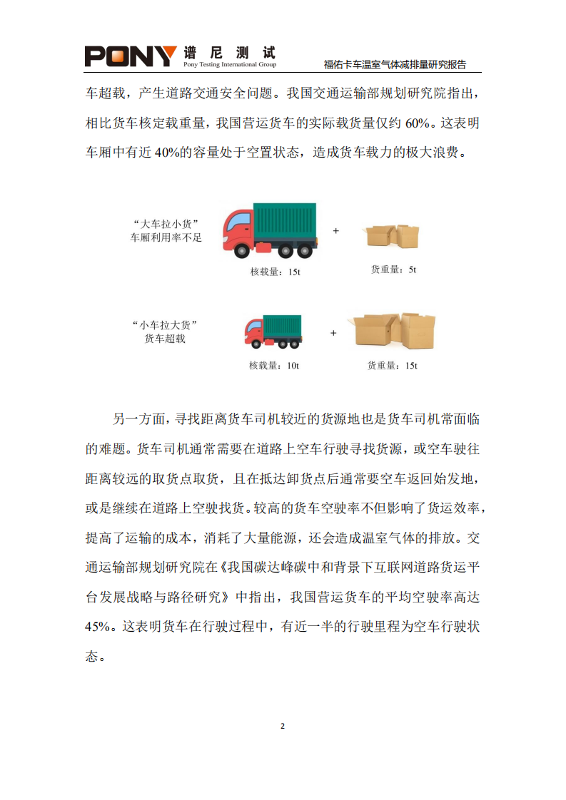 谱尼测试集团：2022福佑卡车温室气体减排量研究报告.pdf 第6页