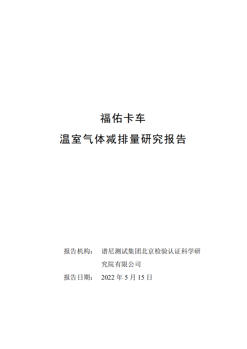 谱尼测试集团：2022福佑卡车温室气体减排量研究报告.pdf 第1页