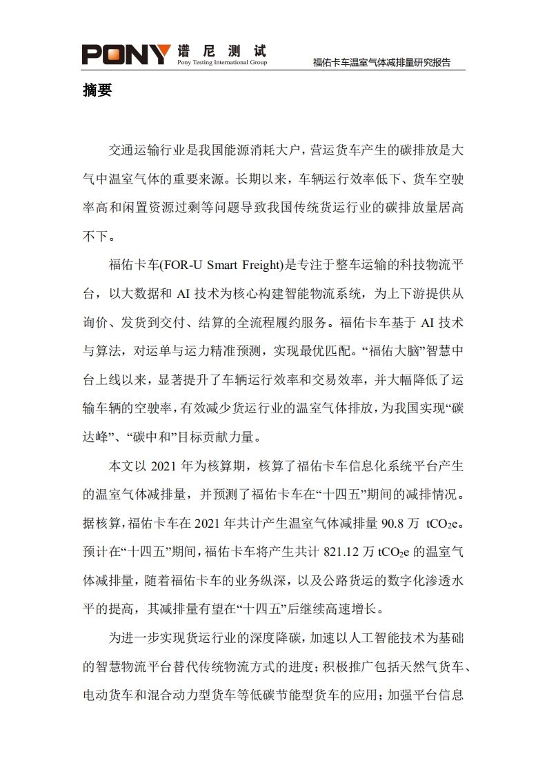 谱尼测试集团：2022福佑卡车温室气体减排量研究报告.pdf 第2页