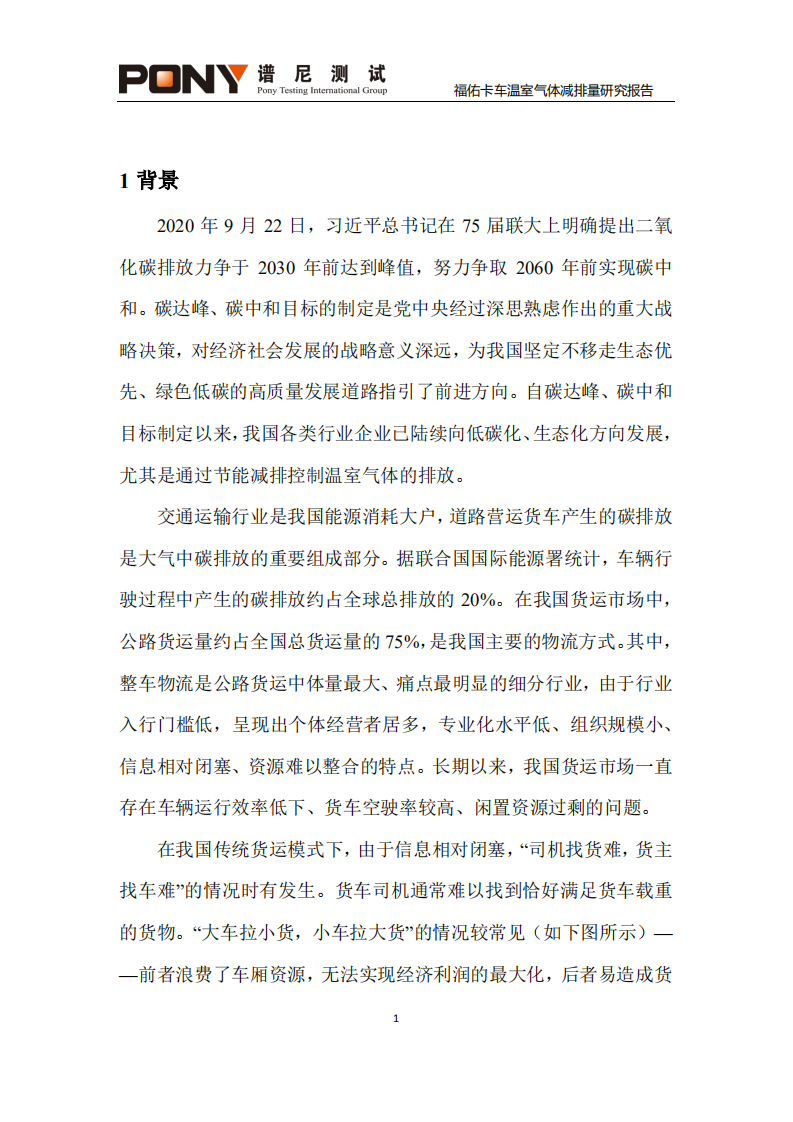 谱尼测试集团：2022福佑卡车温室气体减排量研究报告.pdf 第5页