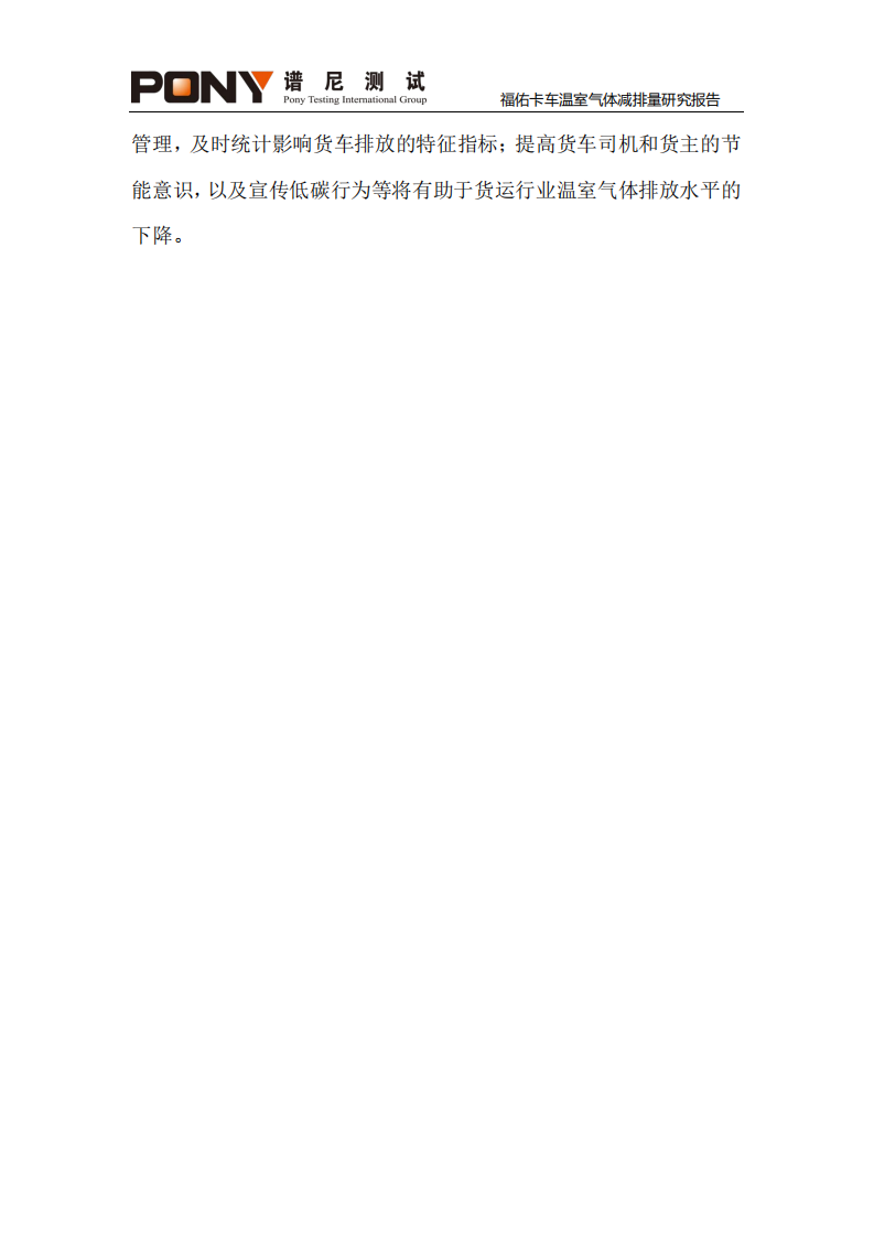 谱尼测试集团：2022福佑卡车温室气体减排量研究报告.pdf 第3页