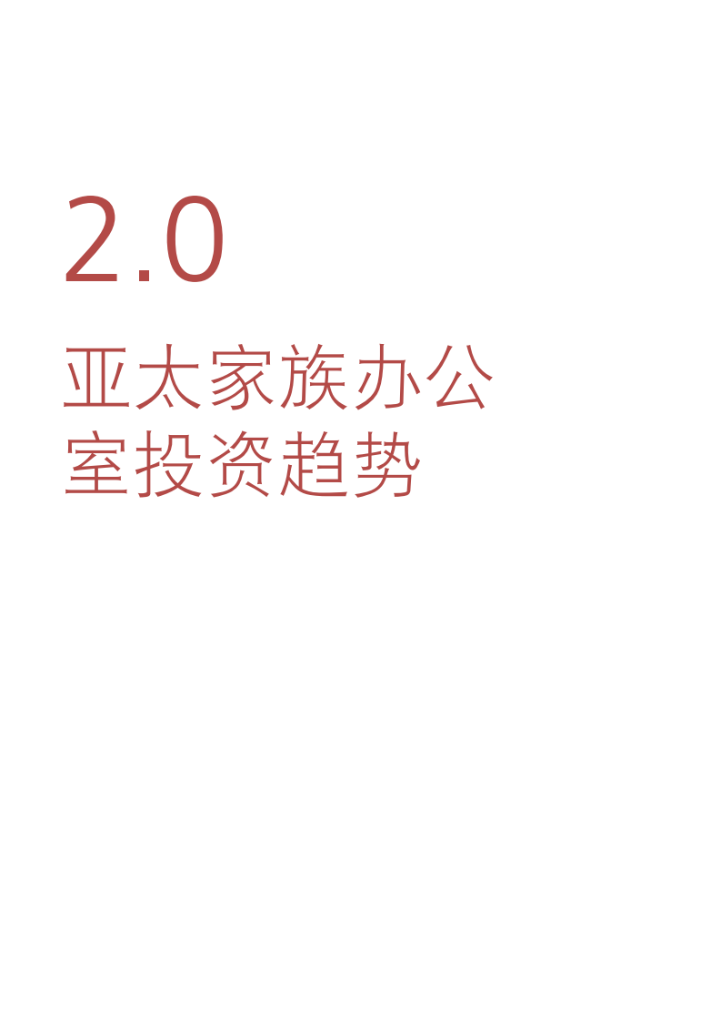 德勤：从另类到主流：私募股权投资协助家族企业传承与创新.pdf 第4页