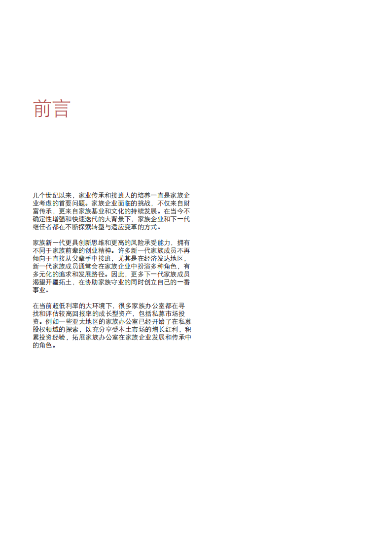 德勤：从另类到主流：私募股权投资协助家族企业传承与创新.pdf 第2页