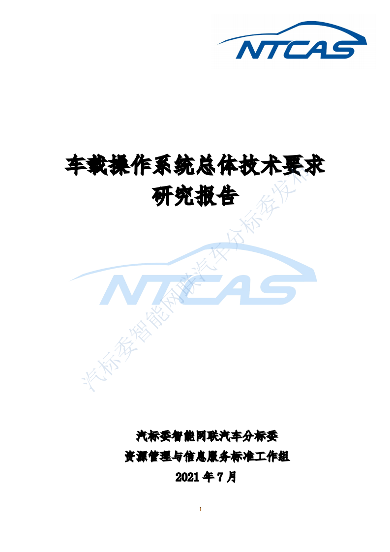 汽标委智能网联汽车分标委：车载操作系统总体技术要求研究报告.pdf 第1页