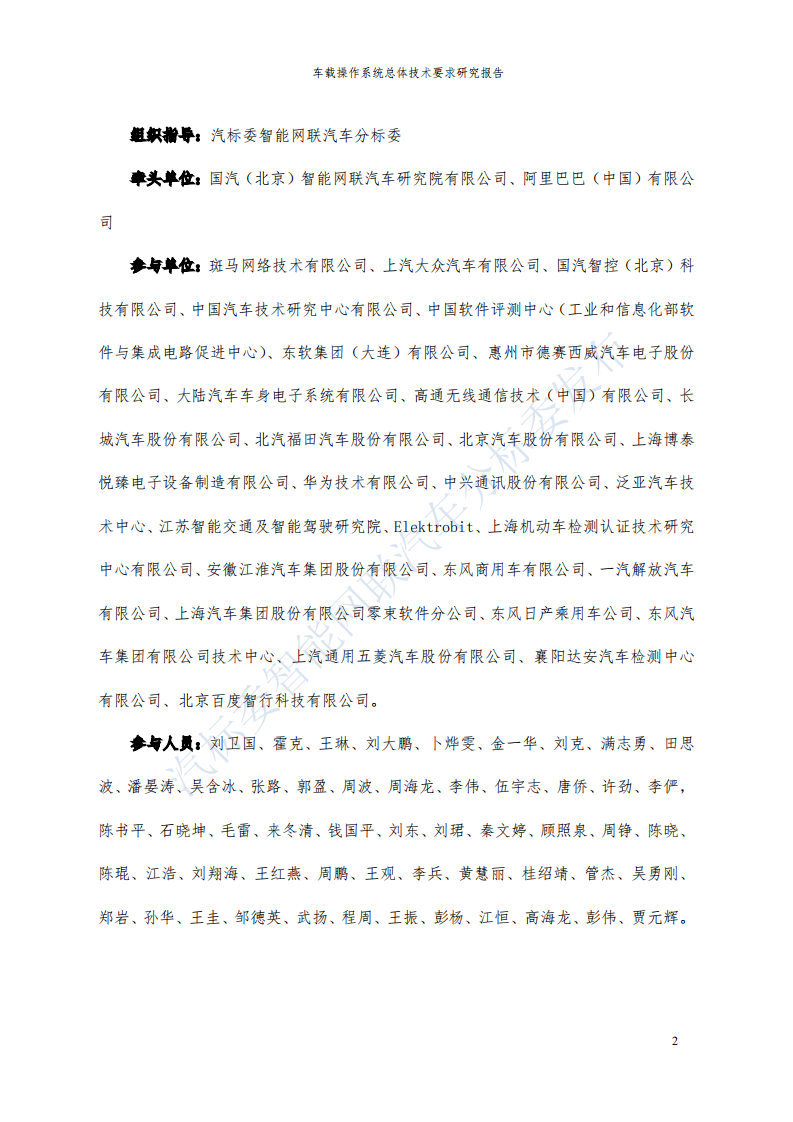 汽标委智能网联汽车分标委：车载操作系统总体技术要求研究报告.pdf 第5页