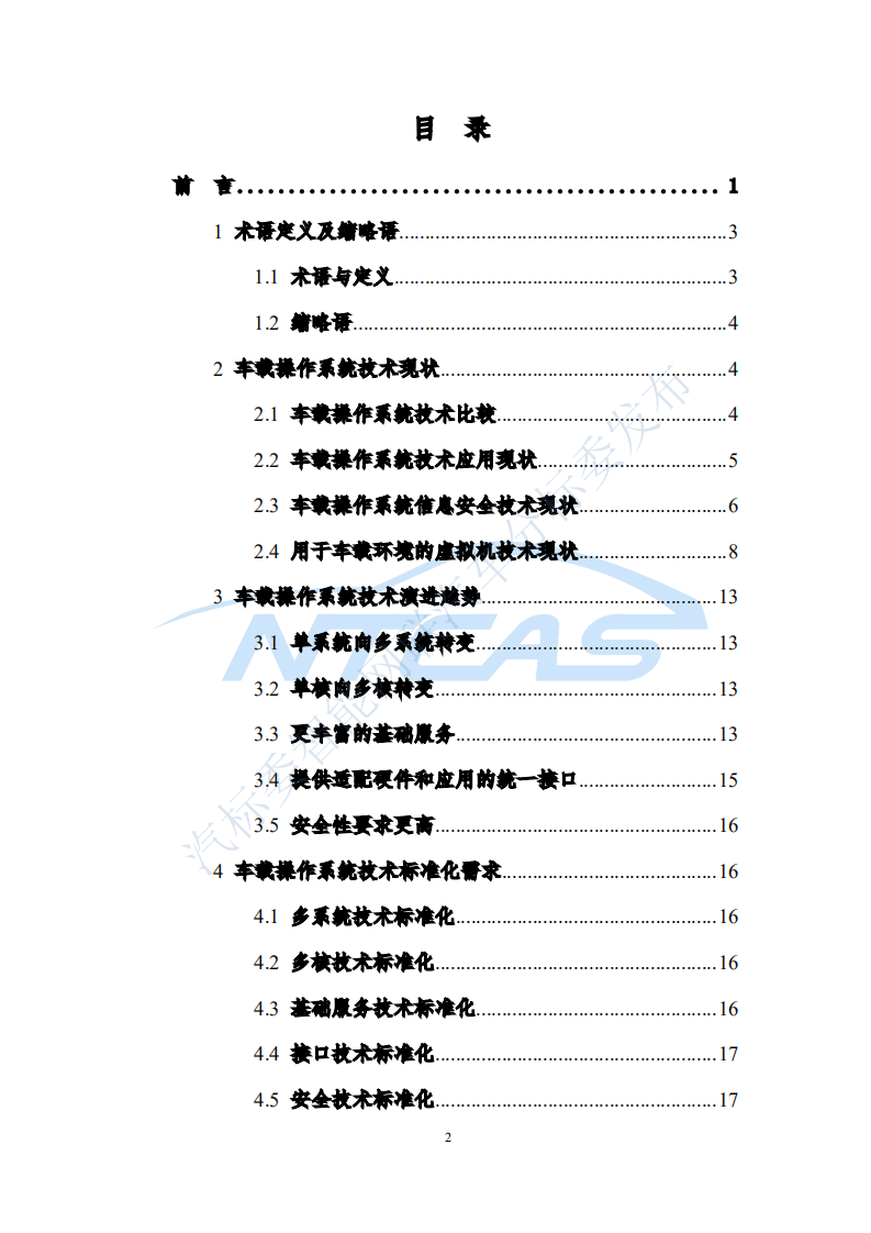 汽标委智能网联汽车分标委：车载操作系统总体技术要求研究报告.pdf 第2页