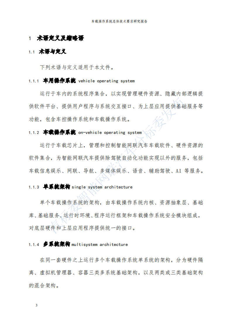 汽标委智能网联汽车分标委：车载操作系统总体技术要求研究报告.pdf 第6页