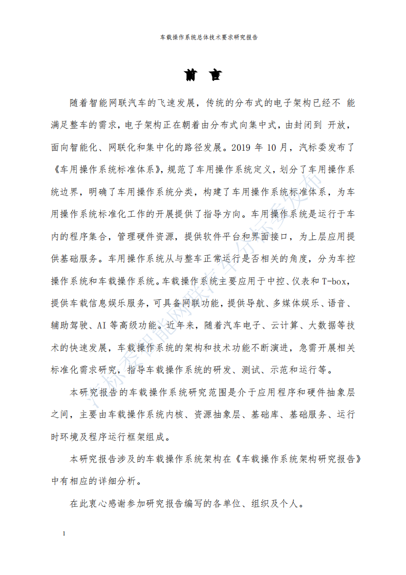 汽标委智能网联汽车分标委：车载操作系统总体技术要求研究报告.pdf 第4页