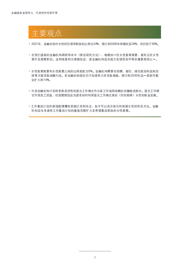 德勤：金融行业应发挥“乘数效应”提升女性领导力.pdf 第3页