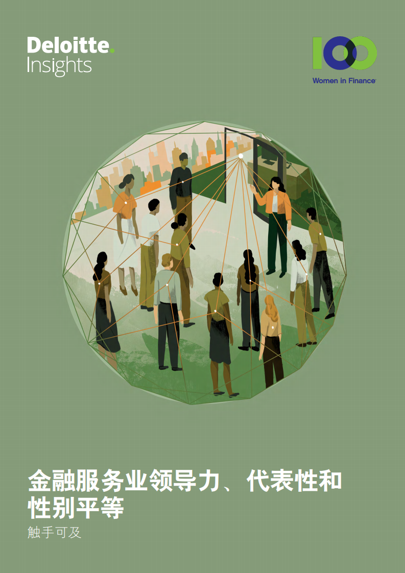德勤：金融行业应发挥“乘数效应”提升女性领导力.pdf 第1页