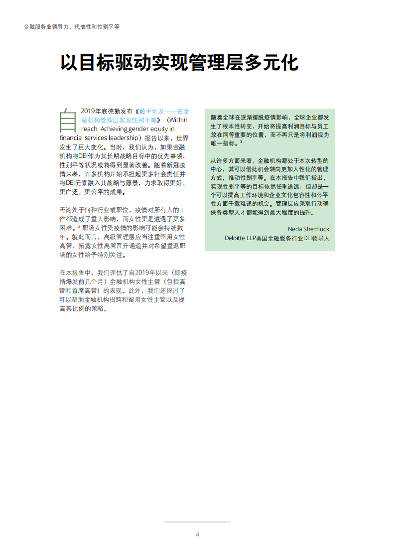 德勤：金融行业应发挥“乘数效应”提升女性领导力.pdf 第5页