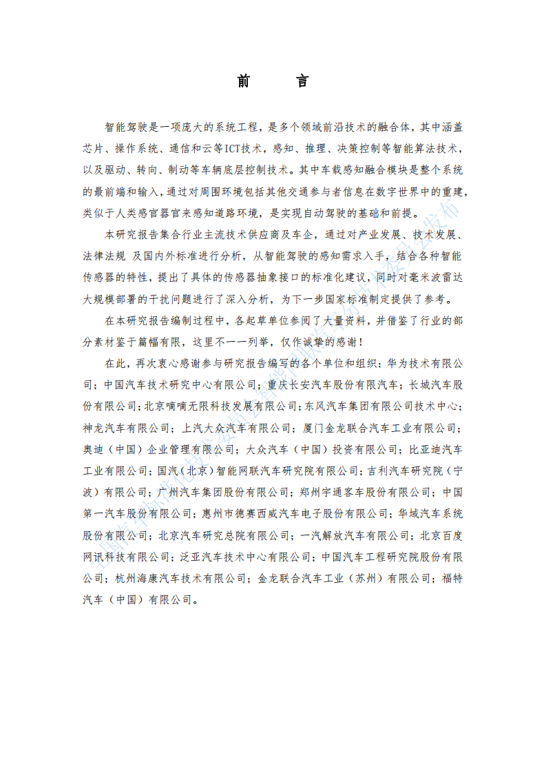 汽标委智能网联汽车分标委：车载感知融合标准化需求研究报告.pdf 第4页