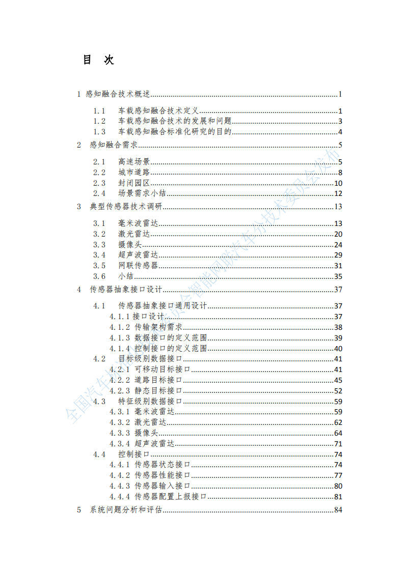 汽标委智能网联汽车分标委：车载感知融合标准化需求研究报告.pdf 第2页