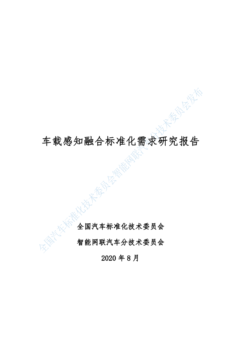 汽标委智能网联汽车分标委：车载感知融合标准化需求研究报告.pdf 第1页