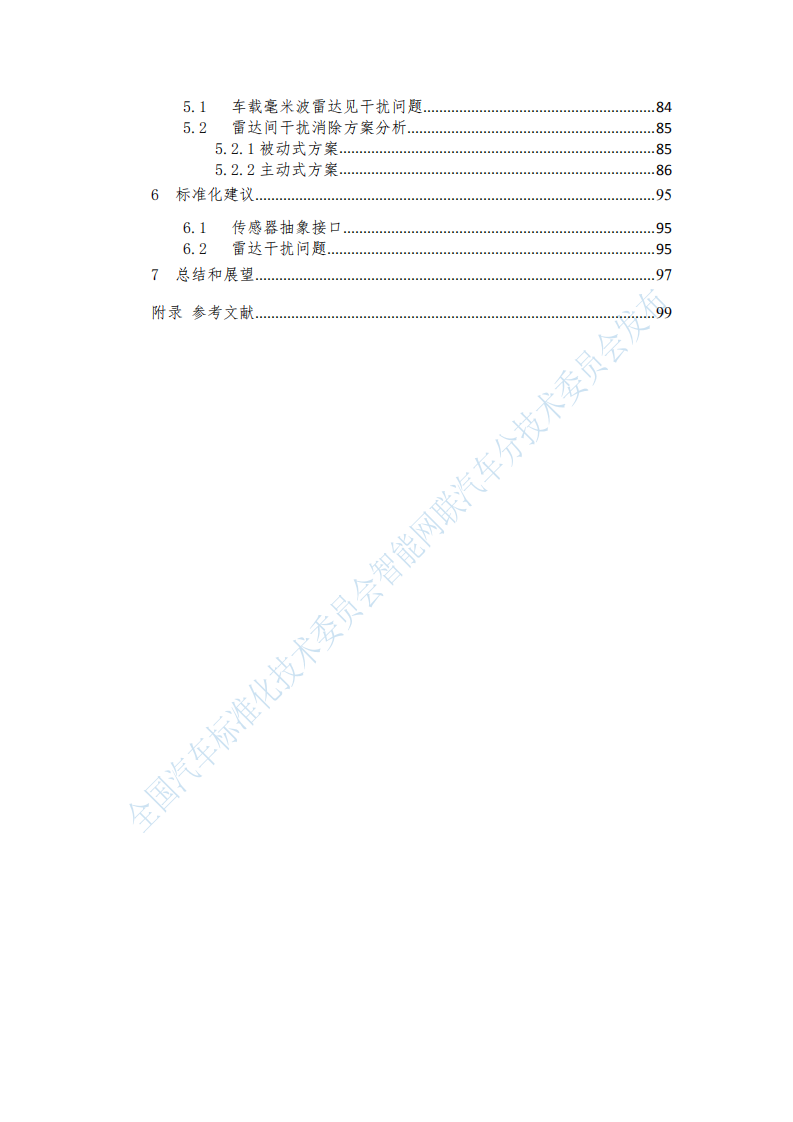 汽标委智能网联汽车分标委：车载感知融合标准化需求研究报告.pdf 第3页
