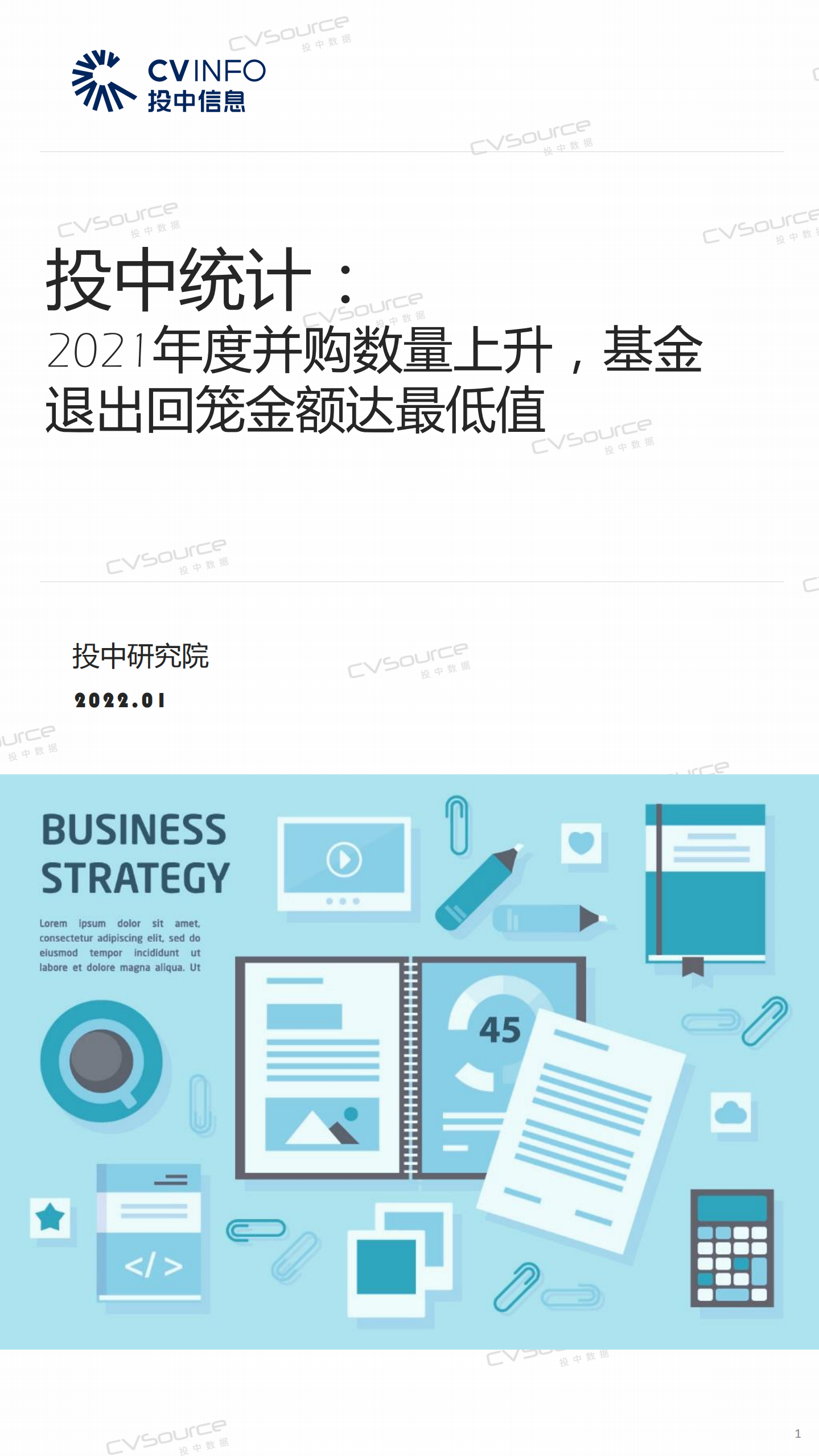 投中统计：2021年中国企业并购市场数据报告.pdf 第1页