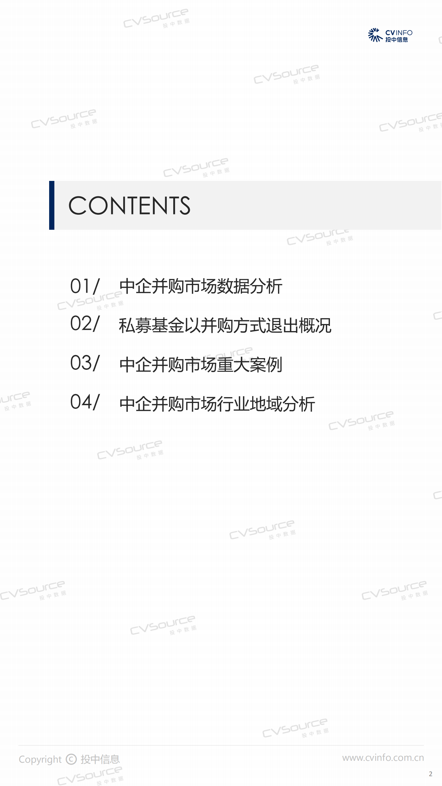 投中统计：2021年中国企业并购市场数据报告.pdf 第2页