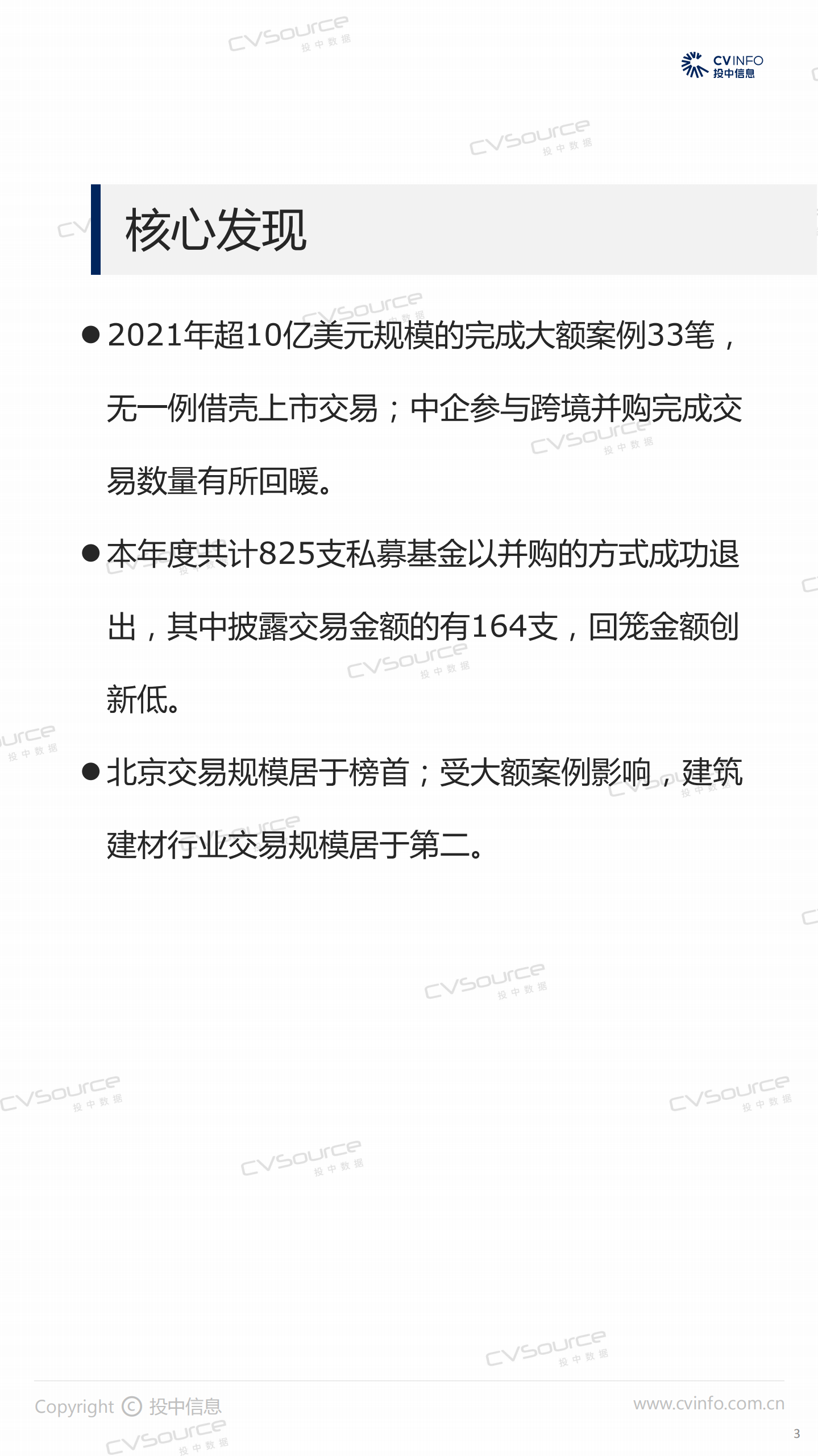 投中统计：2021年中国企业并购市场数据报告.pdf 第3页