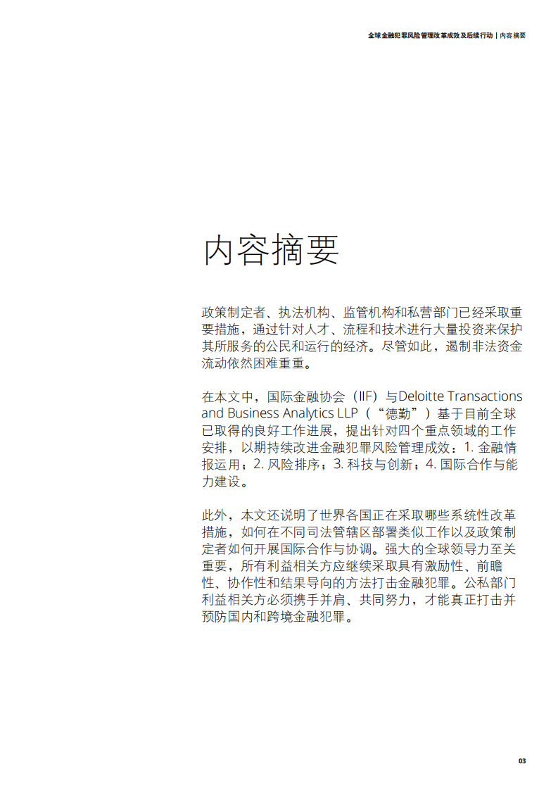 德勤：全球金融犯罪风险管理改革成效及后续行动.pdf 第3页