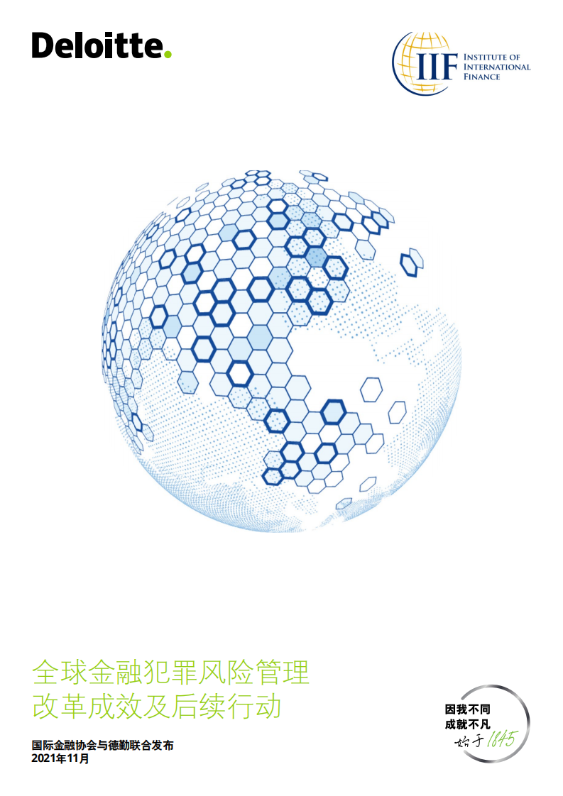 德勤：全球金融犯罪风险管理改革成效及后续行动.pdf 第1页