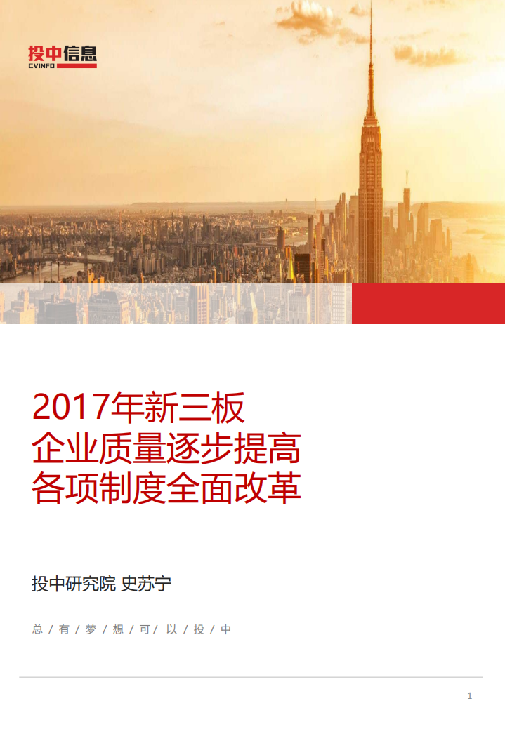 投中研究院：2017年新三板企业质量逐步提高各项制度全面改革.pdf 第1页