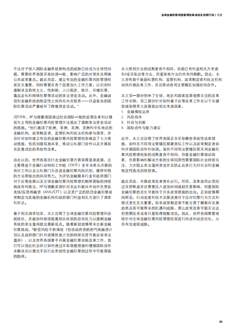 德勤：全球金融犯罪风险管理改革成效及后续行动.pdf 第5页