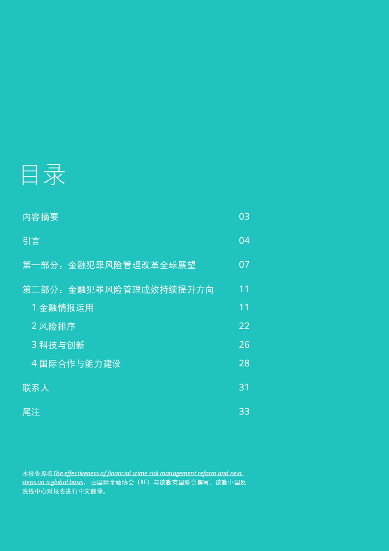 德勤：全球金融犯罪风险管理改革成效及后续行动.pdf 第2页