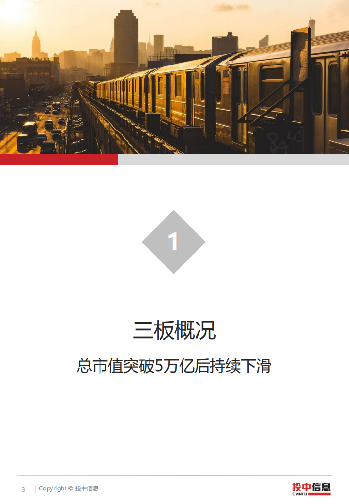 投中研究院：2017年新三板企业质量逐步提高各项制度全面改革.pdf 第3页