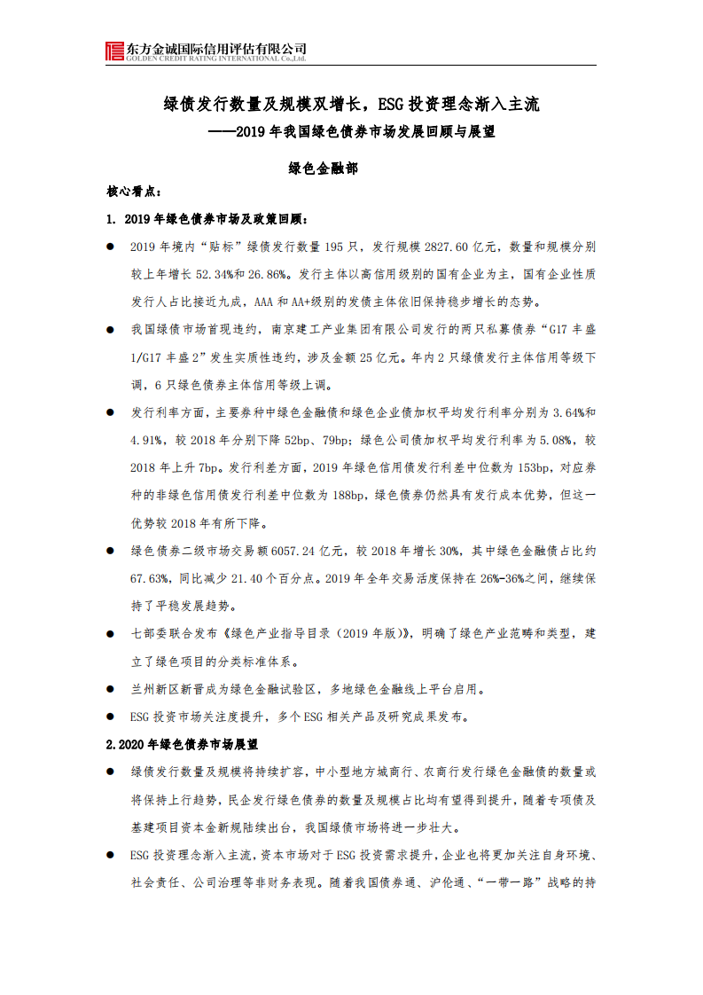 东方金诚：2019年我国绿色债券市场发展回顾与展望.pdf 第1页