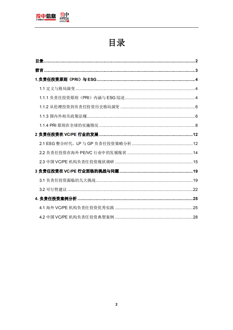 投中研究院：2018中国VCPE行业责任投资白皮书.pdf 第2页