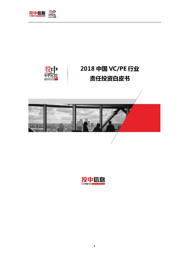 投中研究院：2018中国VCPE行业责任投资白皮书.pdf 第1页