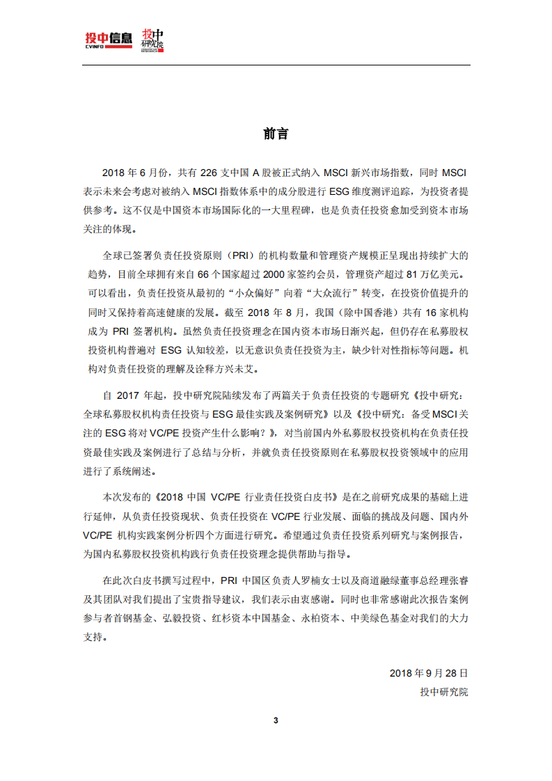 投中研究院：2018中国VCPE行业责任投资白皮书.pdf 第3页