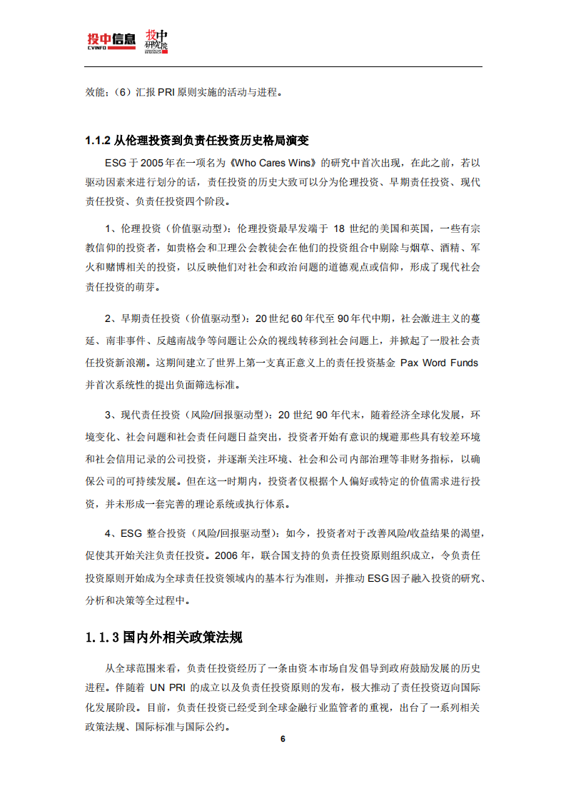 投中研究院：2018中国VCPE行业责任投资白皮书.pdf 第6页