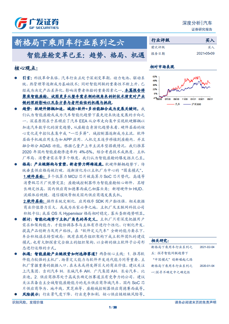 汽车行业新格局下乘用车行业系列之六：智能座舱变革已至，趋势、格局、机遇-20210509.pdf 第1页