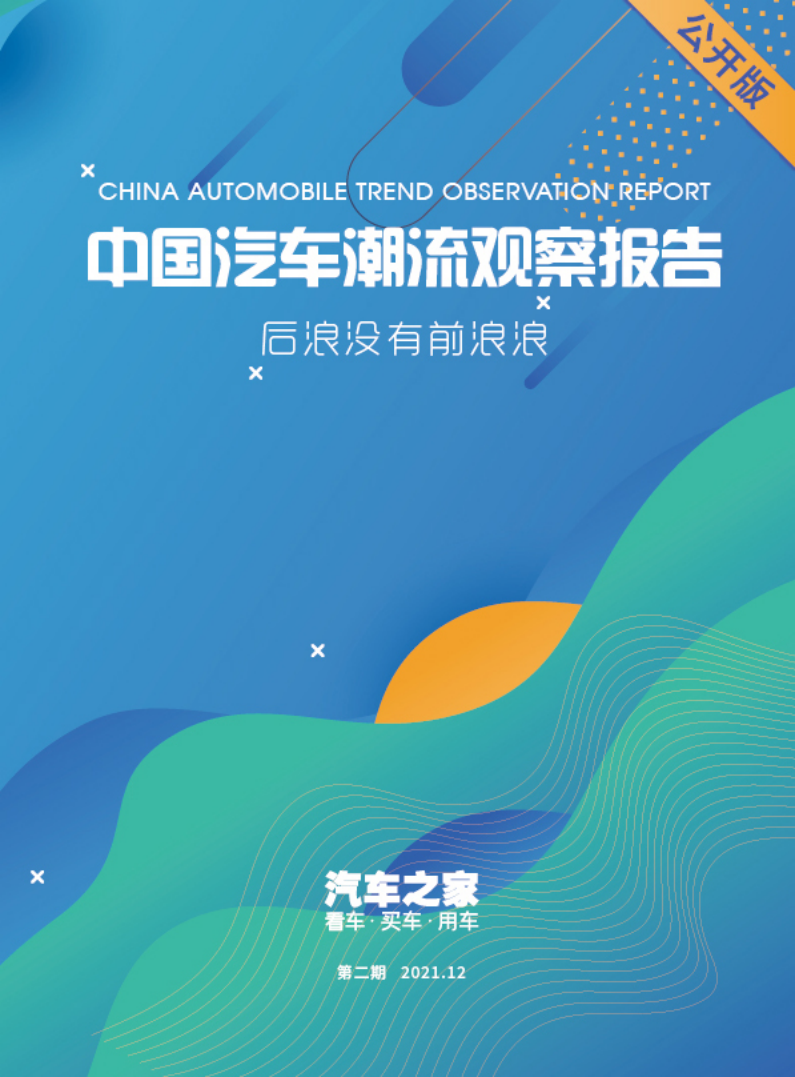 汽车之家：2021中国汽车潮流观察报告.pdf 第1页