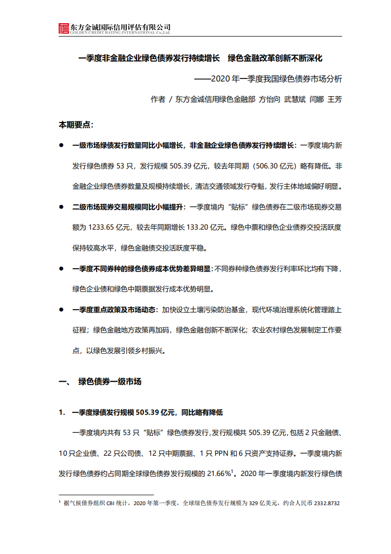 东方金诚：2020年一季度我国绿色债券市场分析报告.pdf 第1页
