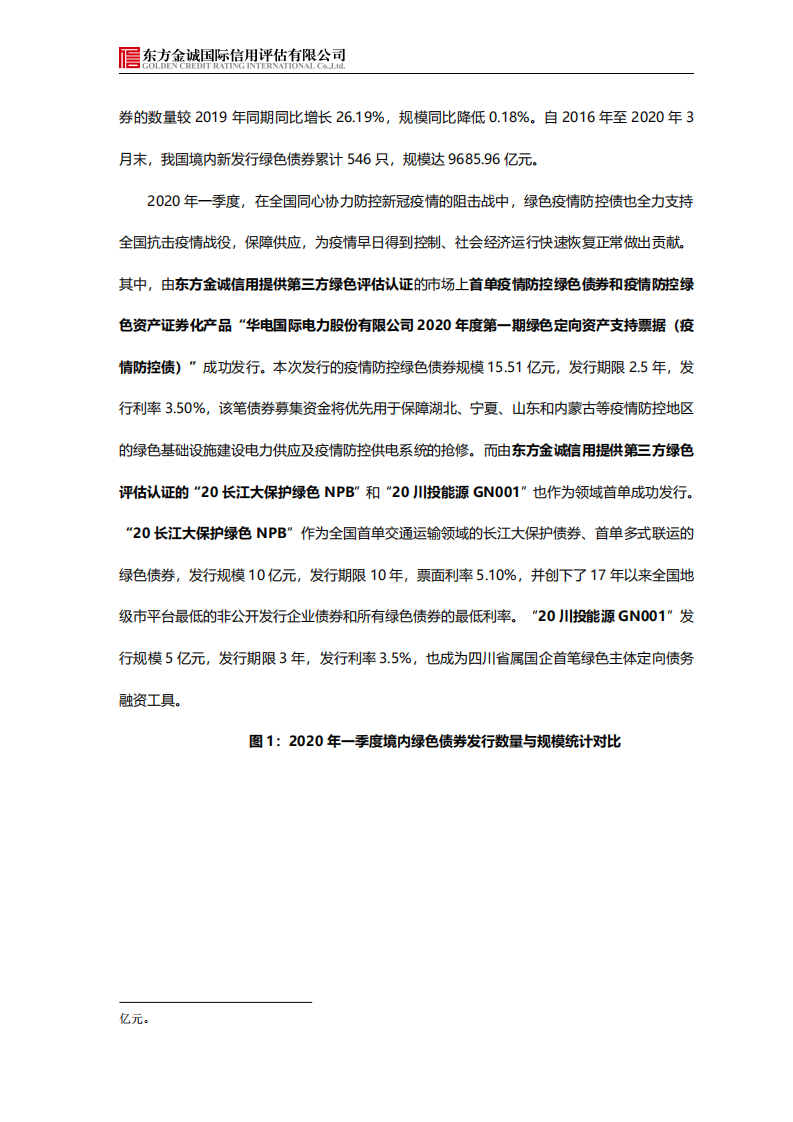 东方金诚：2020年一季度我国绿色债券市场分析报告.pdf 第2页