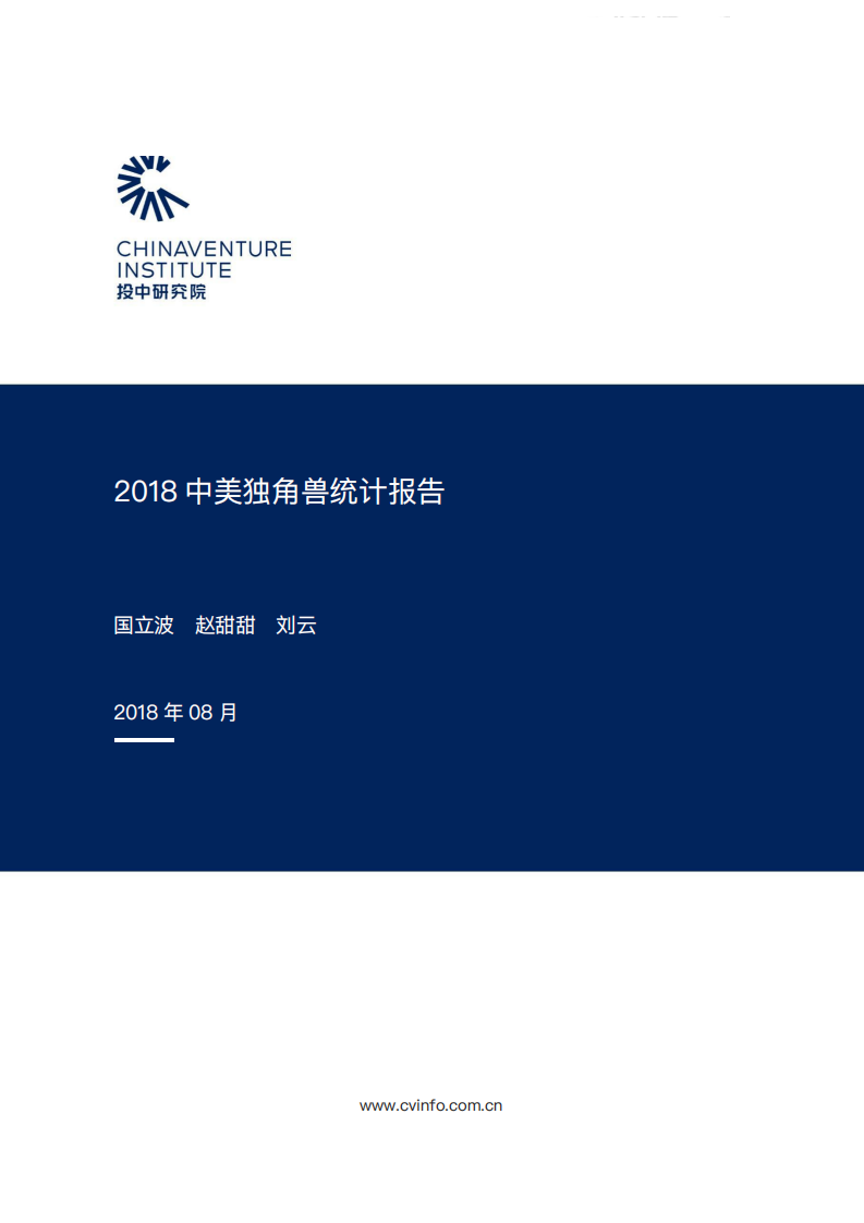 投中研究院：2018中美独角兽统计报告.pdf 第1页