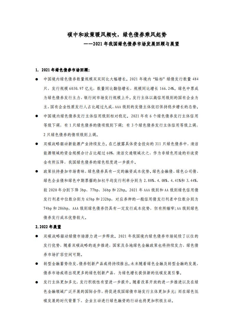 东方金诚：2021绿色债券回顾与展望.pdf 第1页