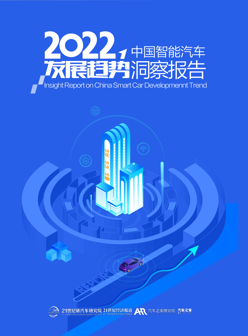 汽车之家：2022中国智能汽车发展趋势洞察报告.pdf 第1页